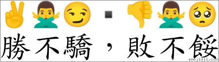 勝不驕，敗不餒 對應Emoji ✌ 🙅‍♂️ 😏 ▪ 👎 🙅‍♂️ 🥺  的對照PNG圖片