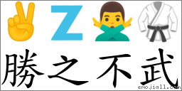 胜之不武 对应Emoji ✌ 🇿 🙅‍♂️ 🥋  的对照PNG图片
