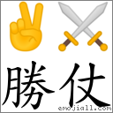 胜仗 对应Emoji ✌ ⚔  的对照PNG图片