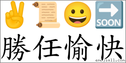 胜任愉快 对应Emoji ✌ 📜 😀 🔜  的对照PNG图片