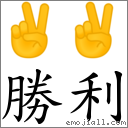 胜利 对应Emoji ✌ ✌  的对照PNG图片