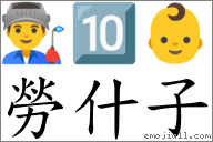 勞什子 對應Emoji 👨‍🏭 🔟 👶  的對照PNG圖片