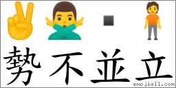 势不並立 对应Emoji ✌ 🙅‍♂️  🧍  的对照PNG图片