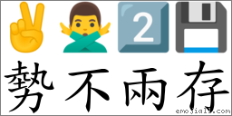势不两存 对应Emoji ✌ 🙅‍♂️ 2️⃣ 💾  的对照PNG图片