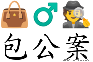 包公案 對應Emoji 👜 ♂ 🕵  的對照PNG圖片