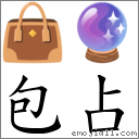 包占 對應Emoji 👜 🔮  的對照PNG圖片
