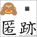 匿跡 對應Emoji 🙈   的對照PNG圖片