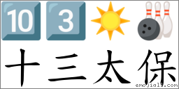 十三太保 對應Emoji 🔟 3️⃣ ☀️ 🎳  的對照PNG圖片