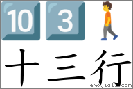 十三行 对应Emoji 🔟 3️⃣ 🚶  的对照PNG图片