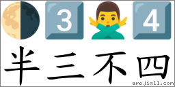 半三不四 對應Emoji 🌗 3️⃣ 🙅‍♂️ 4️⃣  的對照PNG圖片