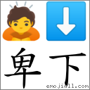 卑下 對應Emoji 🙇 ⬇  的對照PNG圖片