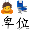 卑位 對應Emoji 🙇 💺  的對照PNG圖片