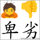 卑劣 對應Emoji 🙇 👎  的對照PNG圖片