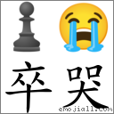 卒哭 对应Emoji ♟ 😭  的对照PNG图片