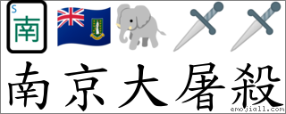 南京大屠殺 對應Emoji 🀁 🇻🇬 🐘 🗡 🗡  的對照PNG圖片