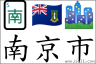南京市 對應Emoji 🀁 🇻🇬 🏙  的對照PNG圖片