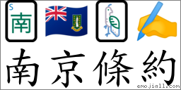 南京條約 對應Emoji 🀁 🇻🇬 🀐 ✍️  的對照PNG圖片