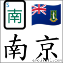 南京 對應Emoji 🀁 🇻🇬  的對照PNG圖片