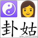 卦姑 對應Emoji ☯ 👩  的對照PNG圖片