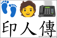 印人传 对应Emoji 👣 🧑 📠  的对照PNG图片