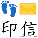 印信 對應Emoji 👣 ✉️  的對照PNG圖片