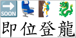 即位登龍 對應Emoji 🔜 💺 🧗‍♂️ 🐉  的對照PNG圖片