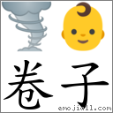 卷子 对应Emoji 🌪 👶  的对照PNG图片
