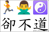 卻不道 對應Emoji 🏃 🙅‍♂️ ☯  的對照PNG圖片