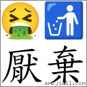 厭棄 對應Emoji 🤮 🚮  的對照PNG圖片