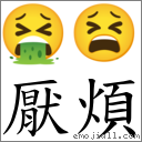 厌烦 对应Emoji 🤮 😫  的对照PNG图片