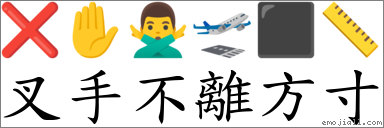 叉手不離方寸 對應Emoji ❌ ✋ 🙅‍♂️ 🛫 ⬛ 📏  的對照PNG圖片