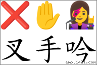 叉手吟 對應Emoji ❌ ✋ 👩‍🎤  的對照PNG圖片