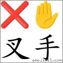 叉手 對應Emoji ❌ ✋  的對照PNG圖片