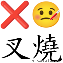 叉燒 對應Emoji ❌ 🤒  的對照PNG圖片
