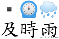 及時雨 對應Emoji  ⏲ 🌧  的對照PNG圖片