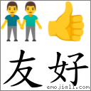 友好 对应Emoji 👬 👍  的对照PNG图片