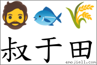 叔于田 對應Emoji 🧔 🐟 🌾  的對照PNG圖片