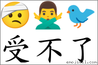 受不了 對應Emoji 🤕 🙅‍♂️ 🐦  的對照PNG圖片