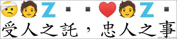 受人之託，忠人之事 對應Emoji 🤕 🧑 🇿  ▪ ♥ 🧑 🇿   的對照PNG圖片
