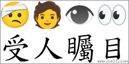 受人矚目 對應Emoji 🤕 🧑 👁 👀  的對照PNG圖片