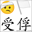 受俘 對應Emoji 🤕 🏳  的對照PNG圖片