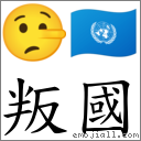 叛國 對應Emoji 🤥 🇺🇳  的對照PNG圖片