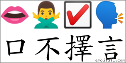口不擇言 對應Emoji 👄 🙅‍♂️ ☑ 🗣  的對照PNG圖片