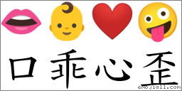 口乖心歪 对应Emoji 👄 👶 ❤️ 🤪  的对照PNG图片