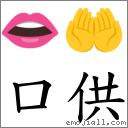 口供 對應Emoji 👄 🤲  的對照PNG圖片