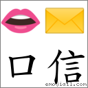 口信 對應Emoji 👄 ✉️  的對照PNG圖片