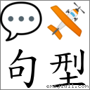 句型 对应Emoji 💬 🛩  的对照PNG图片