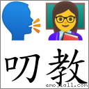 叨教 對應Emoji 🗣 👩‍🏫  的對照PNG圖片