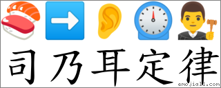 司乃耳定律 对应Emoji 🍣 ➡ 👂 ⏲ 👨‍⚖️  的对照PNG图片