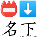 名下 對應Emoji 📛 ⬇  的對照PNG圖片